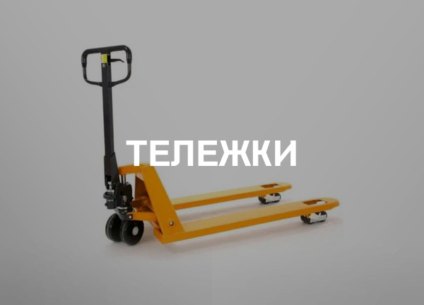 Тележки